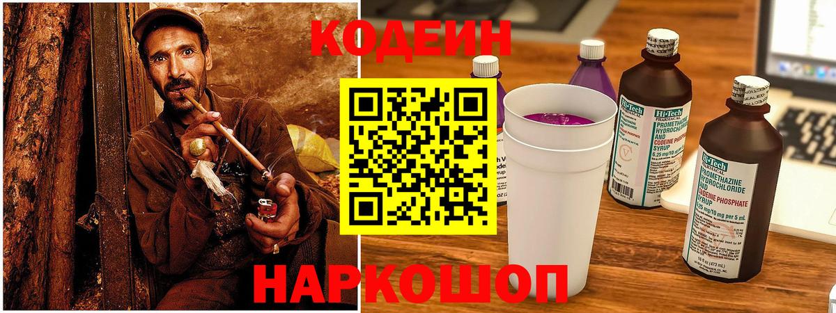 Кодеин Purple Drank Ярославль